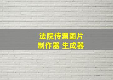 法院传票图片制作器 生成器